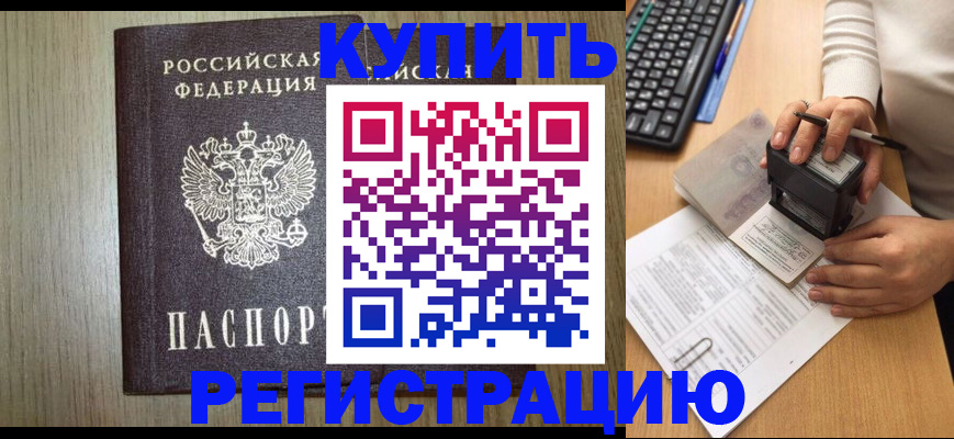 временная регистрация купить в Ахтубинске